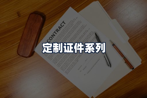 定制证件